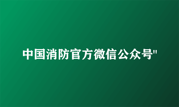 中国消防官方微信公众号