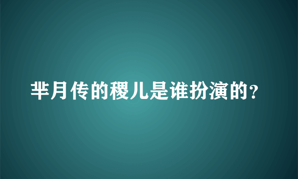 芈月传的稷儿是谁扮演的？