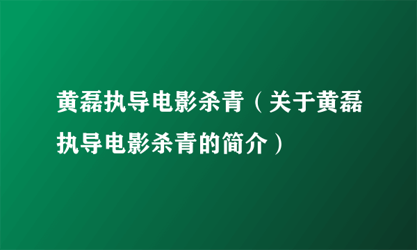 黄磊执导电影杀青（关于黄磊执导电影杀青的简介）