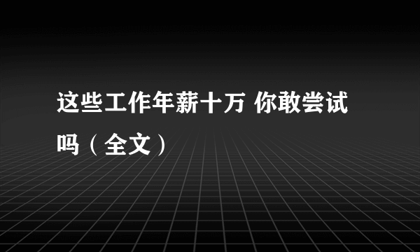 这些工作年薪十万 你敢尝试吗（全文）