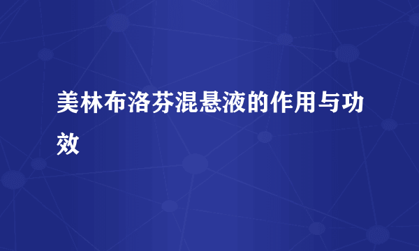 美林布洛芬混悬液的作用与功效