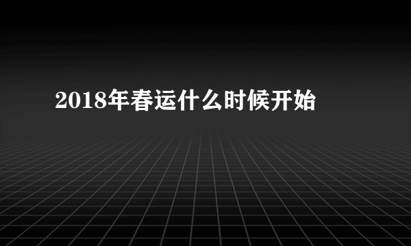 2018年春运什么时候开始