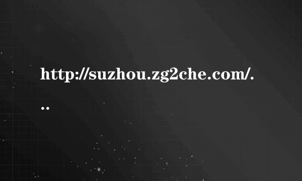 http://suzhou.zg2che.com/这个网站提供的供求信息真实吗？很吸引人！