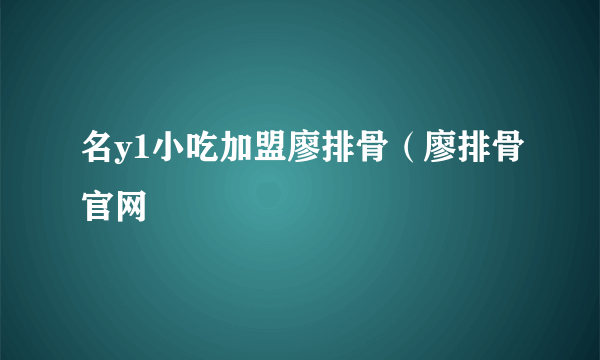 名y1小吃加盟廖排骨（廖排骨官网