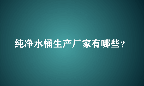 纯净水桶生产厂家有哪些？