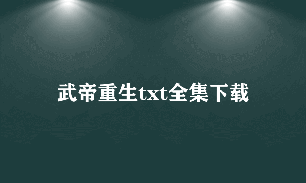 武帝重生txt全集下载