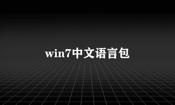 win7中文语言包