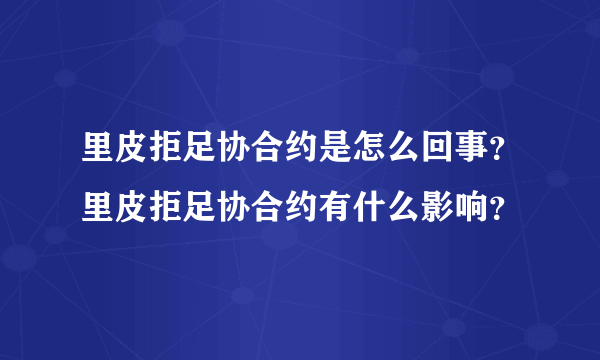 里皮拒足协合约是怎么回事？里皮拒足协合约有什么影响？