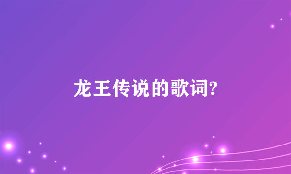 龙王传说的歌词?