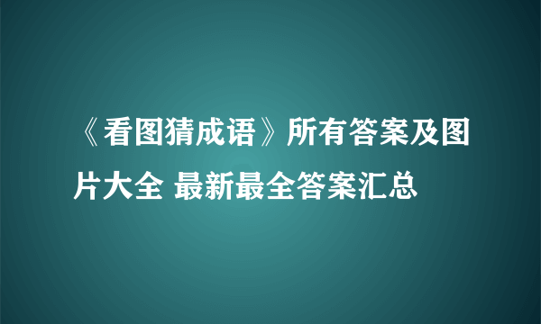 《看图猜成语》所有答案及图片大全 最新最全答案汇总