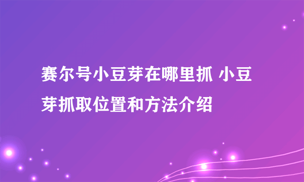 赛尔号小豆芽在哪里抓 小豆芽抓取位置和方法介绍