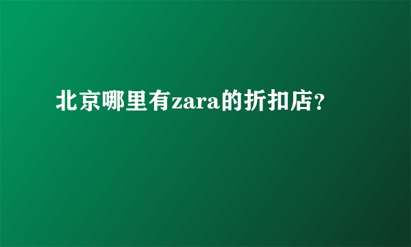 北京哪里有zara的折扣店？