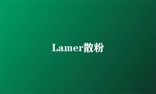 Lamer散粉