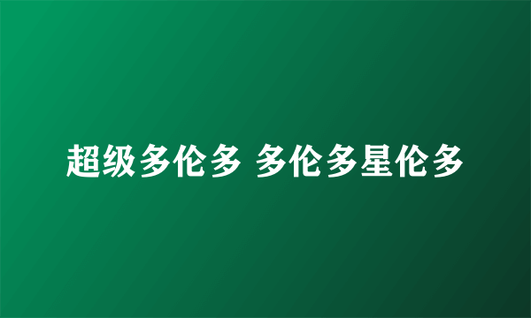 超级多伦多 多伦多星伦多