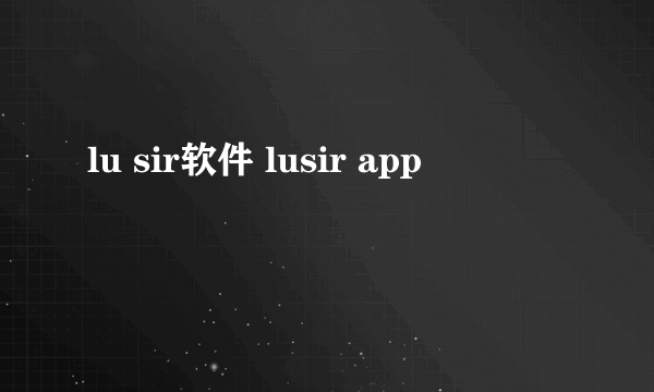 lu sir软件 lusir app