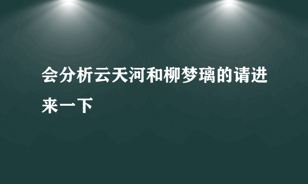 会分析云天河和柳梦璃的请进来一下