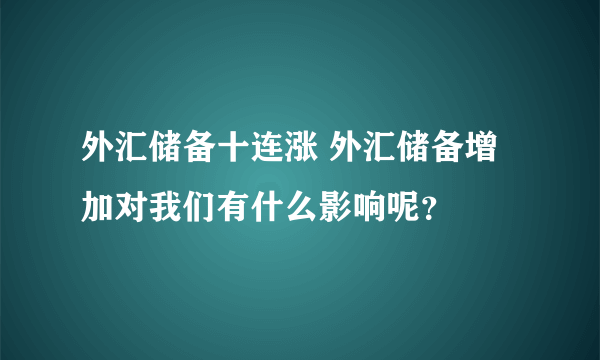 外汇储备十连涨 外汇储备增加对我们有什么影响呢？