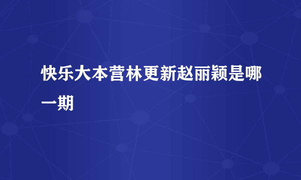 快乐大本营林更新赵丽颖是哪一期