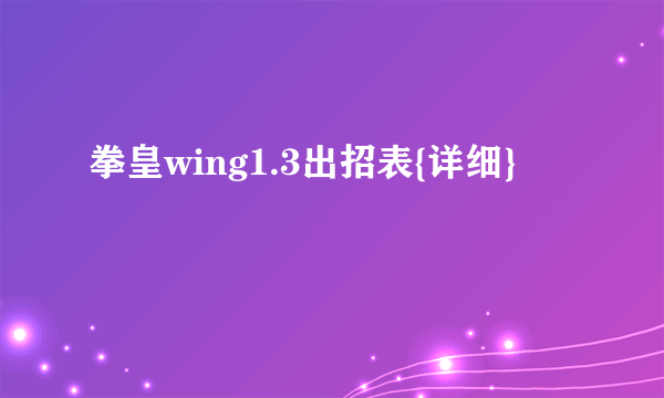 拳皇wing1.3出招表{详细}