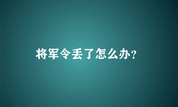 将军令丢了怎么办？