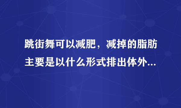 跳街舞可以减肥，减掉的脂肪主要是以什么形式排出体外 蚂蚁庄园今日答案7月19日