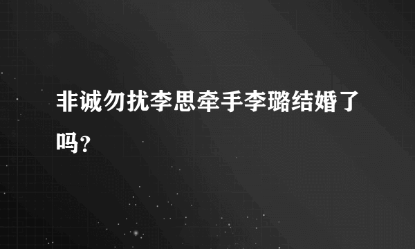 非诚勿扰李思牵手李璐结婚了吗？