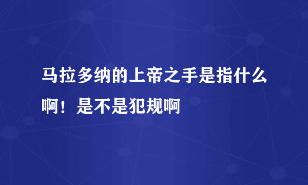 马拉多纳的上帝之手是指什么啊！是不是犯规啊