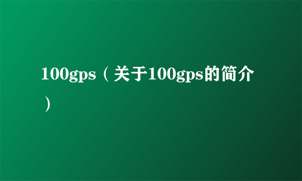 100gps（关于100gps的简介）