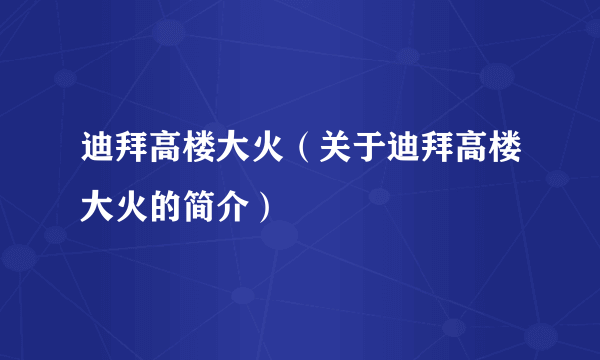 迪拜高楼大火（关于迪拜高楼大火的简介）