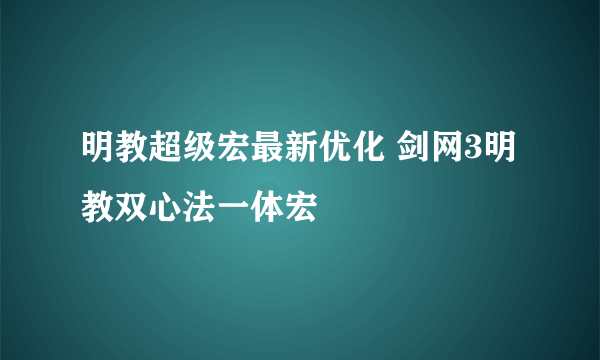 明教超级宏最新优化 剑网3明教双心法一体宏