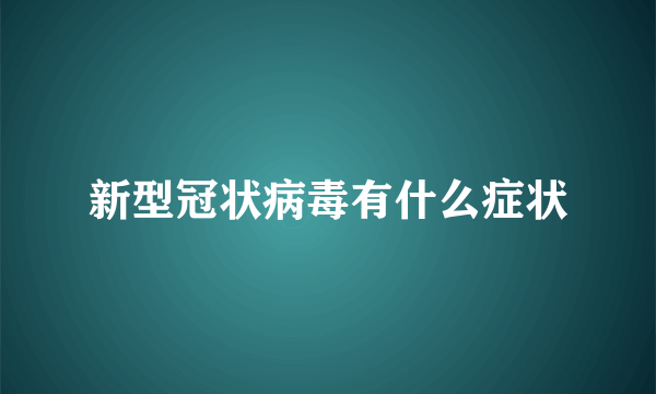 新型冠状病毒有什么症状