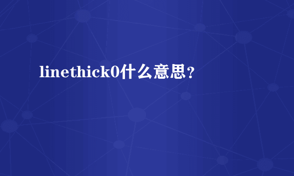 linethick0什么意思？