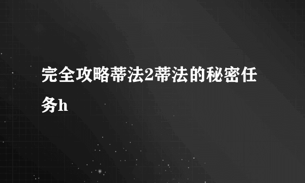 完全攻略蒂法2蒂法的秘密任务h