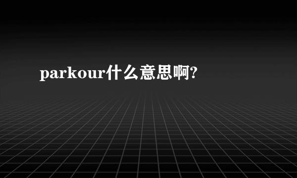 parkour什么意思啊?