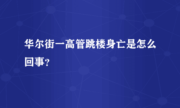 华尔街一高管跳楼身亡是怎么回事？