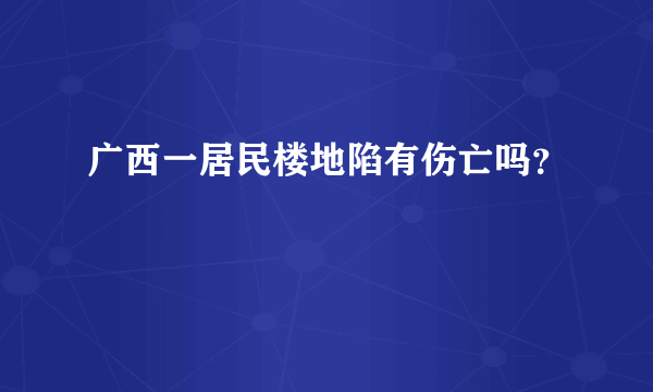 广西一居民楼地陷有伤亡吗？