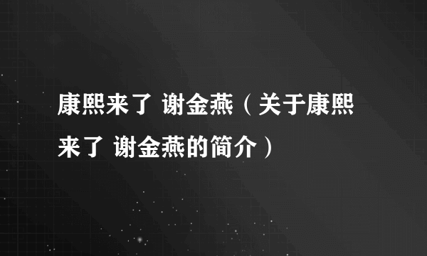 康熙来了 谢金燕（关于康熙来了 谢金燕的简介）