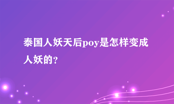 泰国人妖天后poy是怎样变成人妖的？