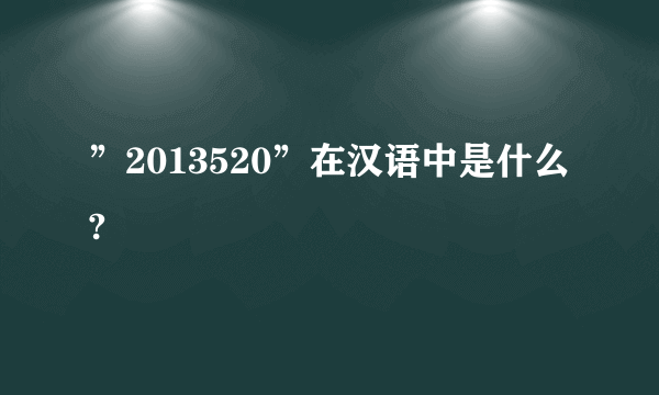 ”2013520”在汉语中是什么?