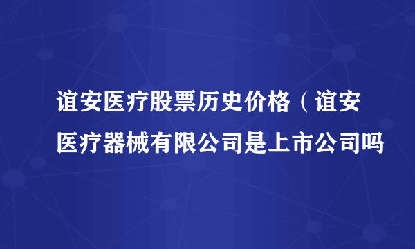 谊安医疗股票历史价格（谊安医疗器械有限公司是上市公司吗