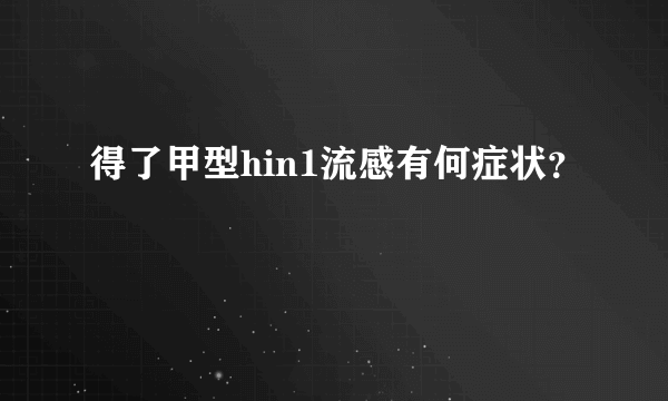 得了甲型hin1流感有何症状？