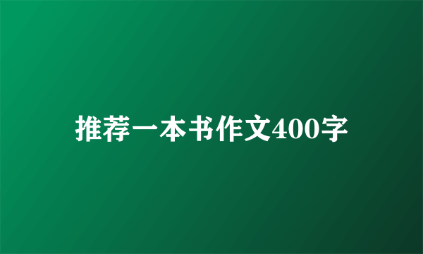 推荐一本书作文400字