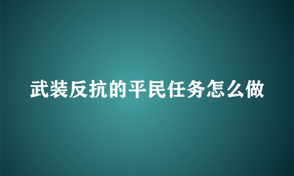 武装反抗的平民任务怎么做