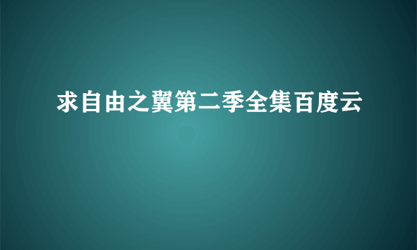 求自由之翼第二季全集百度云