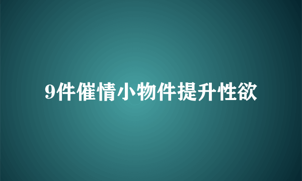 9件催情小物件提升性欲