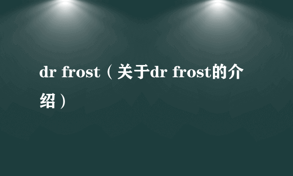 dr frost（关于dr frost的介绍）