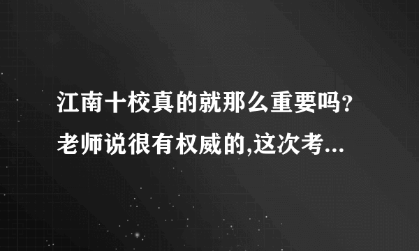 江南十校真的就那么重要吗？老师说很有权威的,这次考多少高考就会差不多考多少,真的吗?