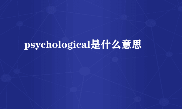 psychological是什么意思