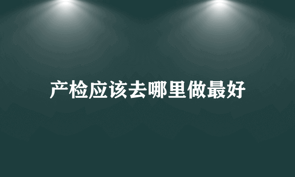 产检应该去哪里做最好