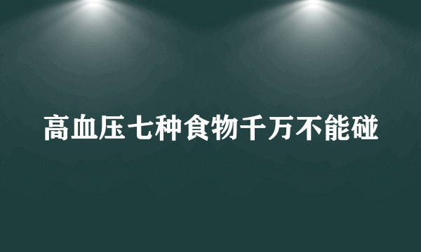 高血压七种食物千万不能碰